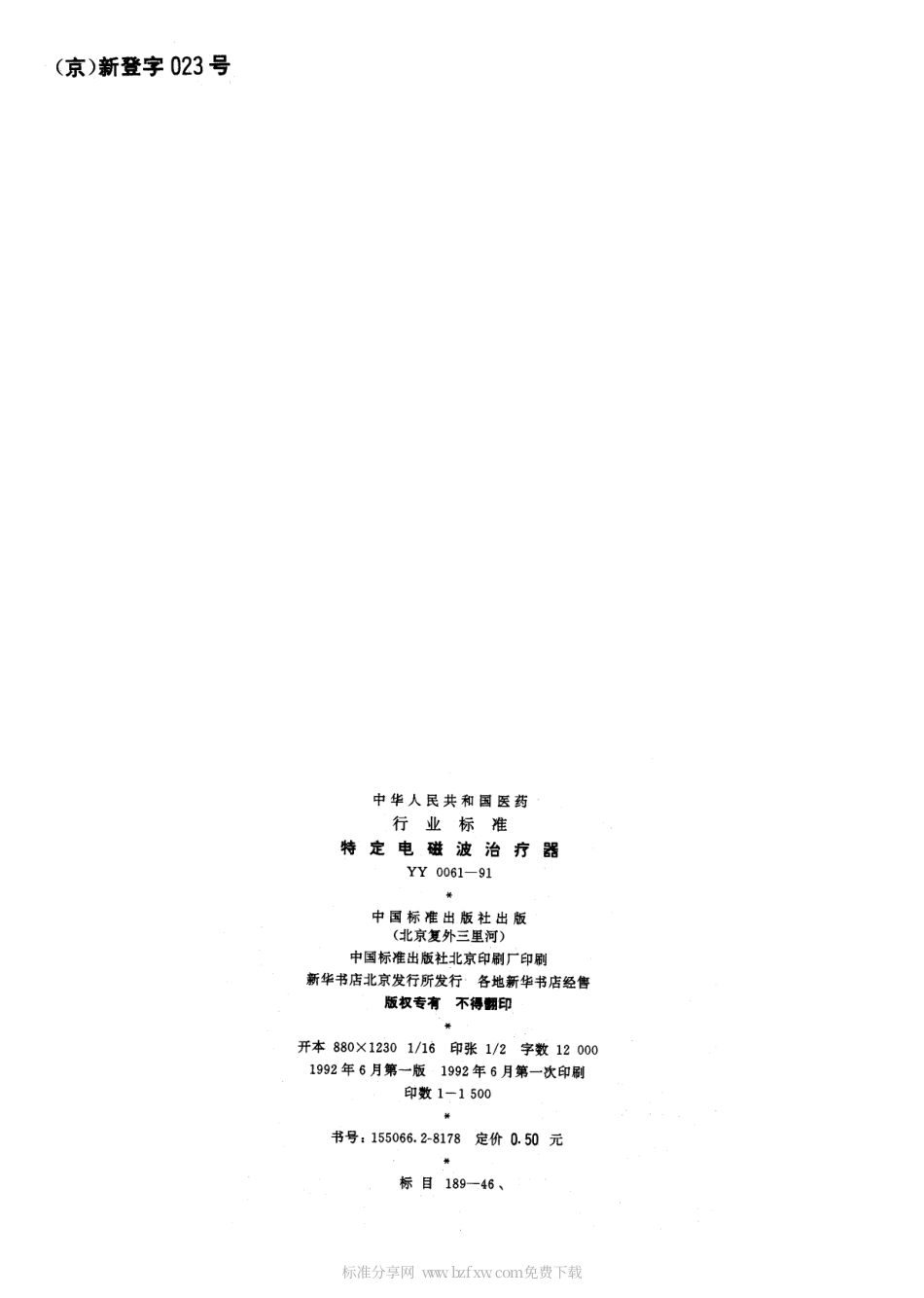 YY 0061-1991 特定电磁波治疗器.pdf.pdf_第2页