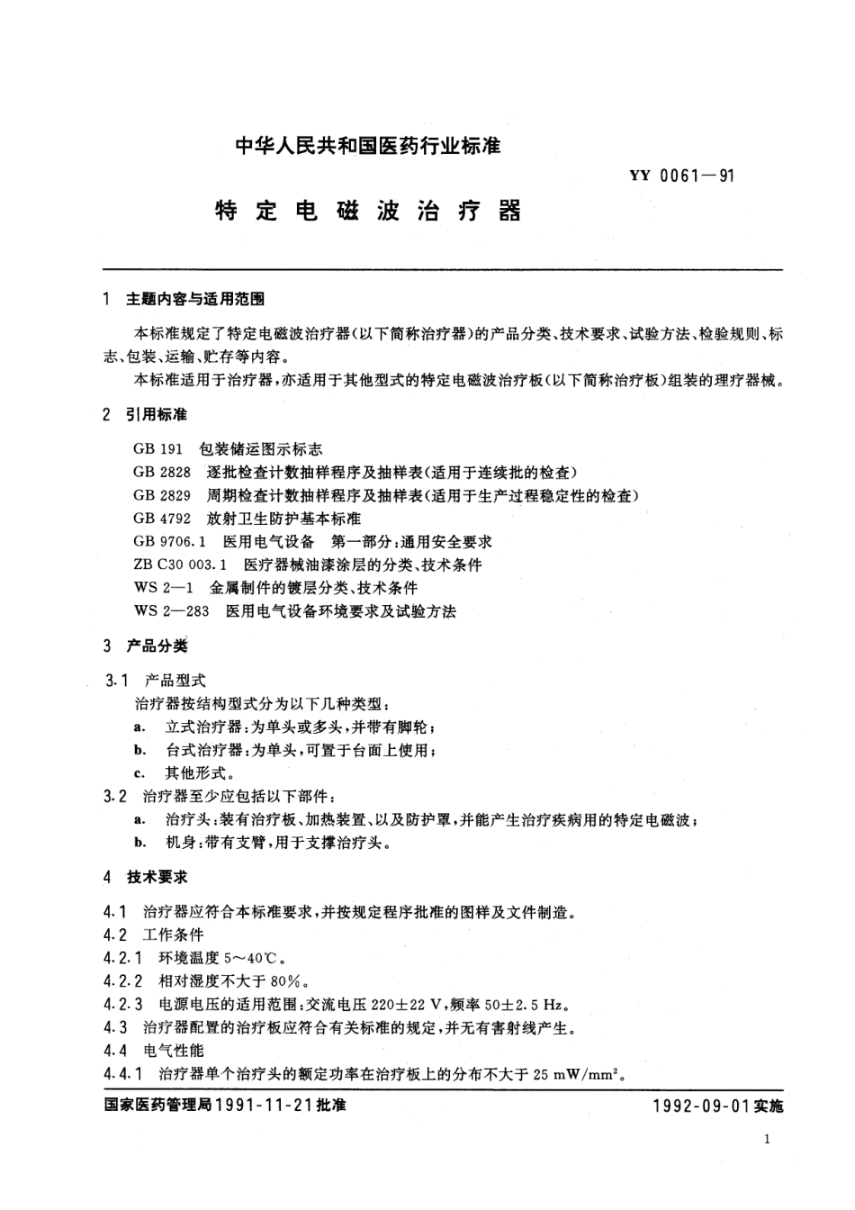 YY 0061-1991 特定电磁波治疗器.pdf.pdf_第3页