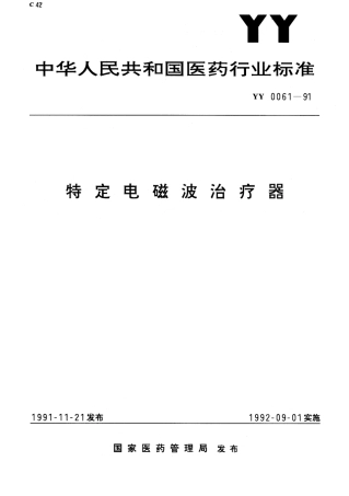 YY 0061-1991 特定电磁波治疗器.pdf.pdf