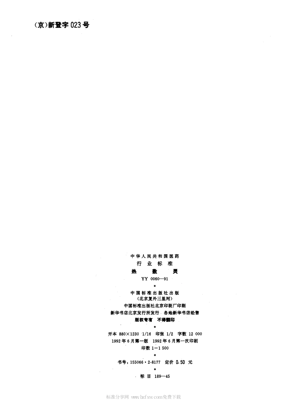 YY 0060-1991 热敷灵.pdf_第2页