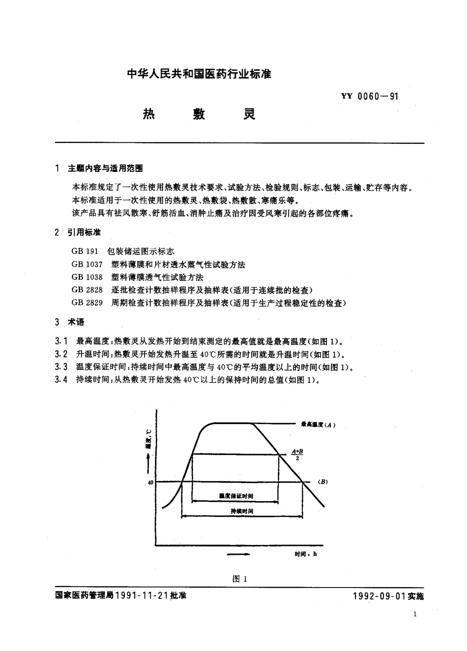 YY 0060-1991 热敷灵.pdf_第3页