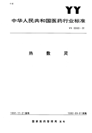 YY 0060-1991 热敷灵.pdf