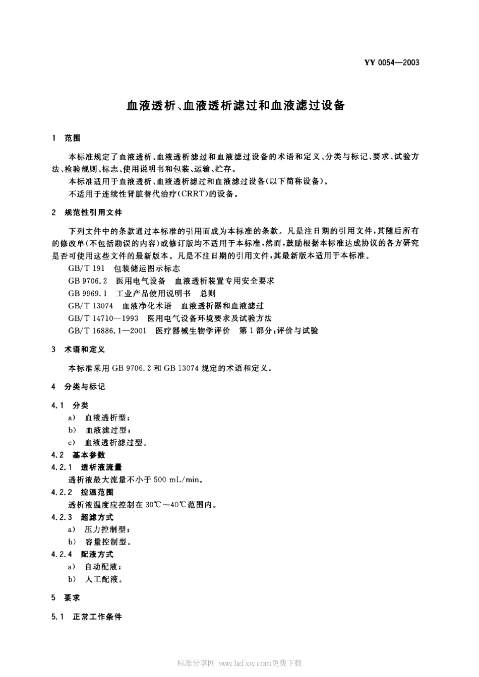YY 0054-2003 血液透析、血液透析滤过和血液滤过设备.PDF_第2页