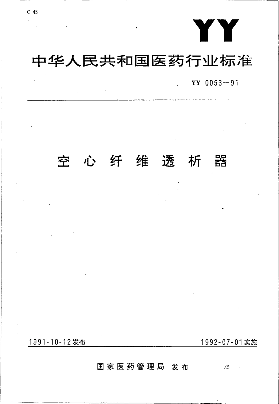 YY 0053-1991 空心纤维透吸器.pdf_第1页