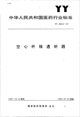 YY 0053-1991 空心纤维透吸器.pdf