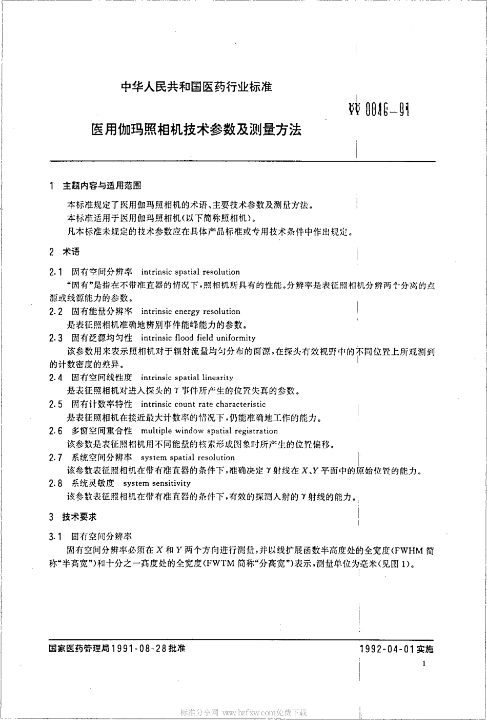 YY 0046-1991 医用伽玛照明机技术参数及测量方法.pdf_第2页