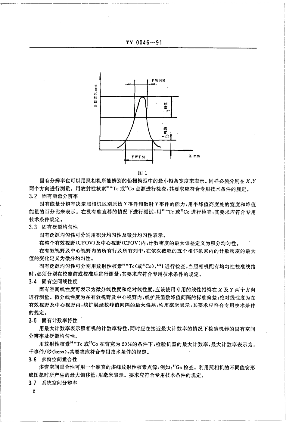 YY 0046-1991 医用伽玛照明机技术参数及测量方法.pdf_第3页