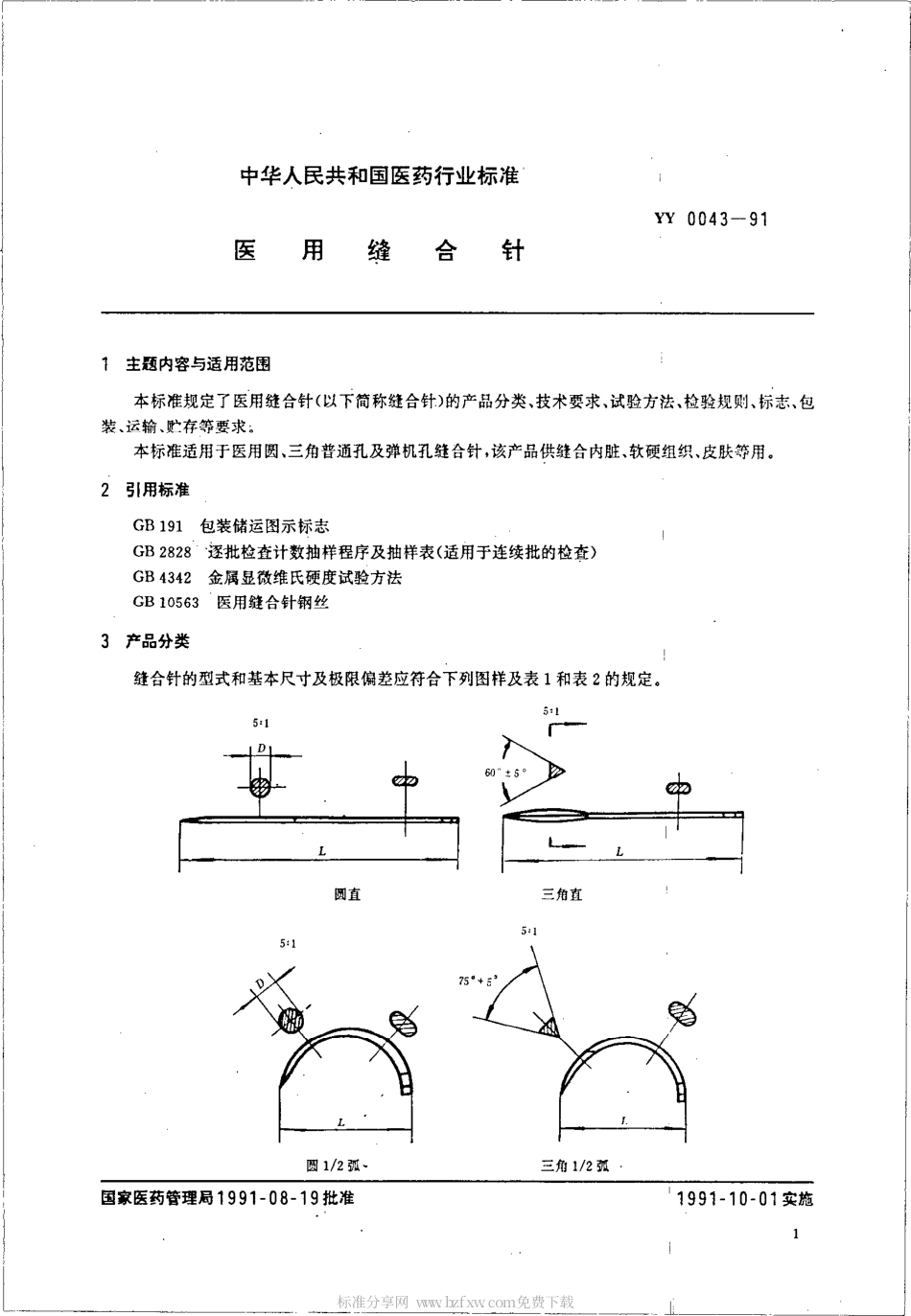 YY 0043-1991 医用缝合针.pdf_第2页