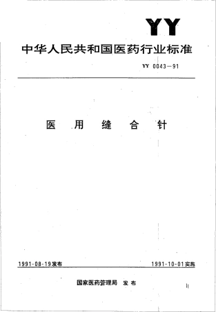 YY 0043-1991 医用缝合针.pdf