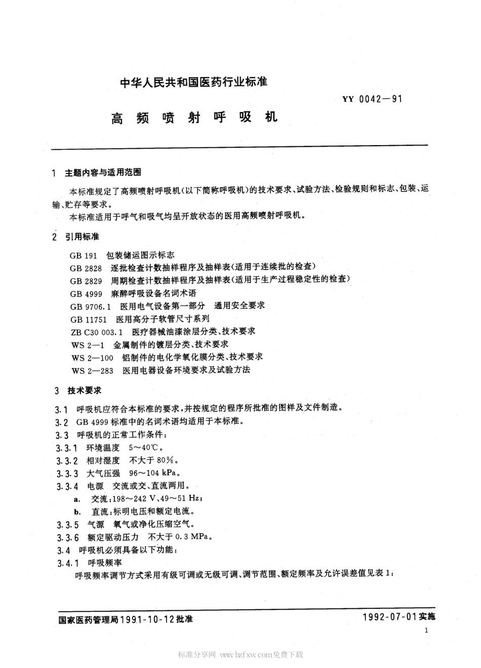 YY 0042-1991 高频喷射呼吸机.pdf.pdf_第2页