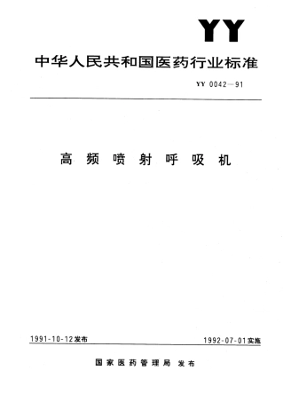YY 0042-1991 高频喷射呼吸机.pdf.pdf