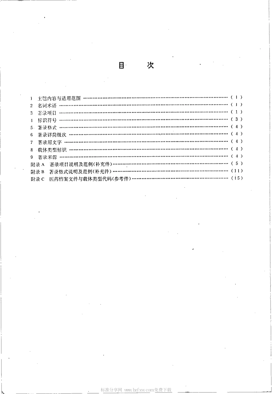 YY 0034-1990 医药档案著录细则.pdf.pdf_第2页