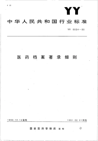 YY 0034-1990 医药档案著录细则.pdf.pdf