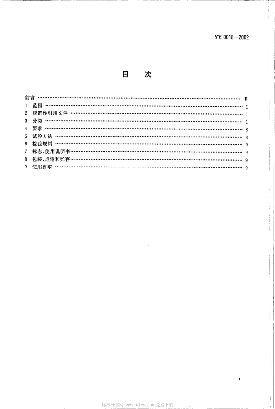YY 0018-2002 骨接合植入物 金属接骨螺钉.pdf_第2页