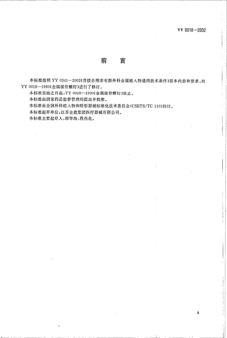 YY 0018-2002 骨接合植入物 金属接骨螺钉.pdf_第3页