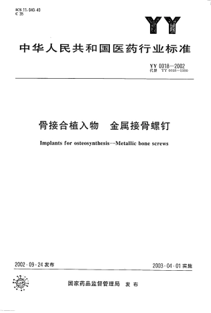 YY 0018-2002 骨接合植入物 金属接骨螺钉.pdf