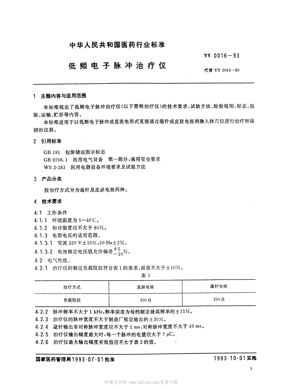 YY 0016-1993 低频电子脉冲治疗仪.pdf.pdf_第2页