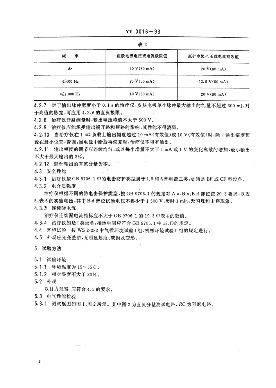 YY 0016-1993 低频电子脉冲治疗仪.pdf.pdf_第3页