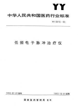 YY 0016-1993 低频电子脉冲治疗仪.pdf.pdf
