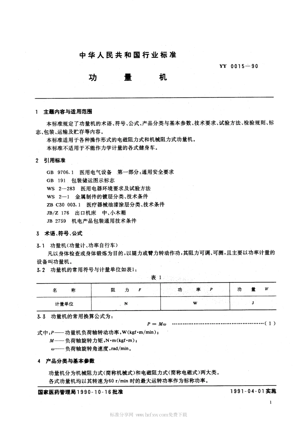 YY 0015-1993 一次性使用采血器.pdf.pdf_第2页