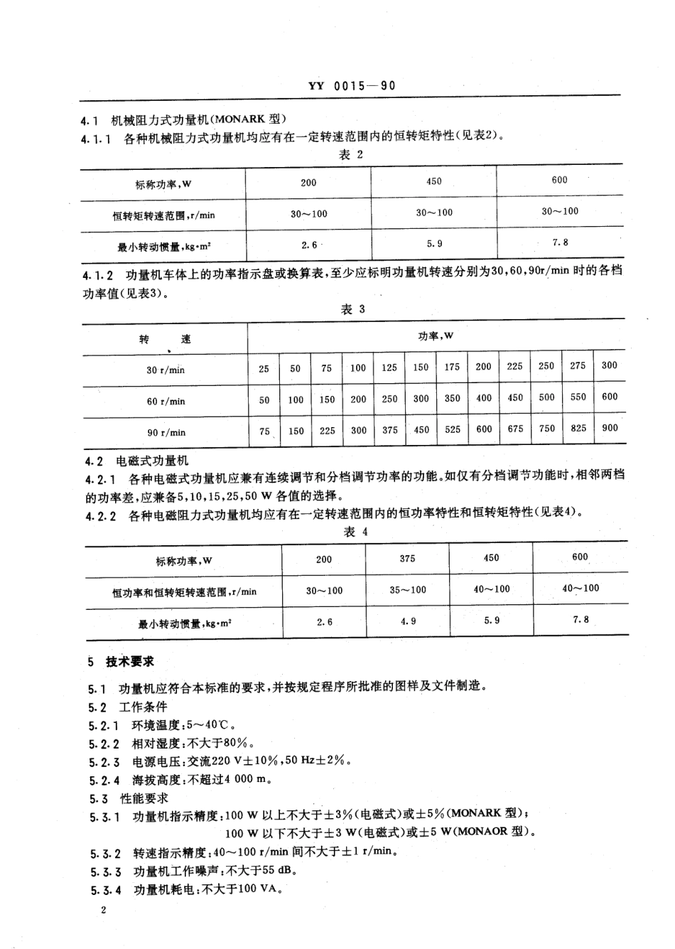 YY 0015-1993 一次性使用采血器.pdf.pdf_第3页