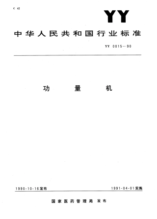 YY 0015-1993 一次性使用采血器.pdf.pdf