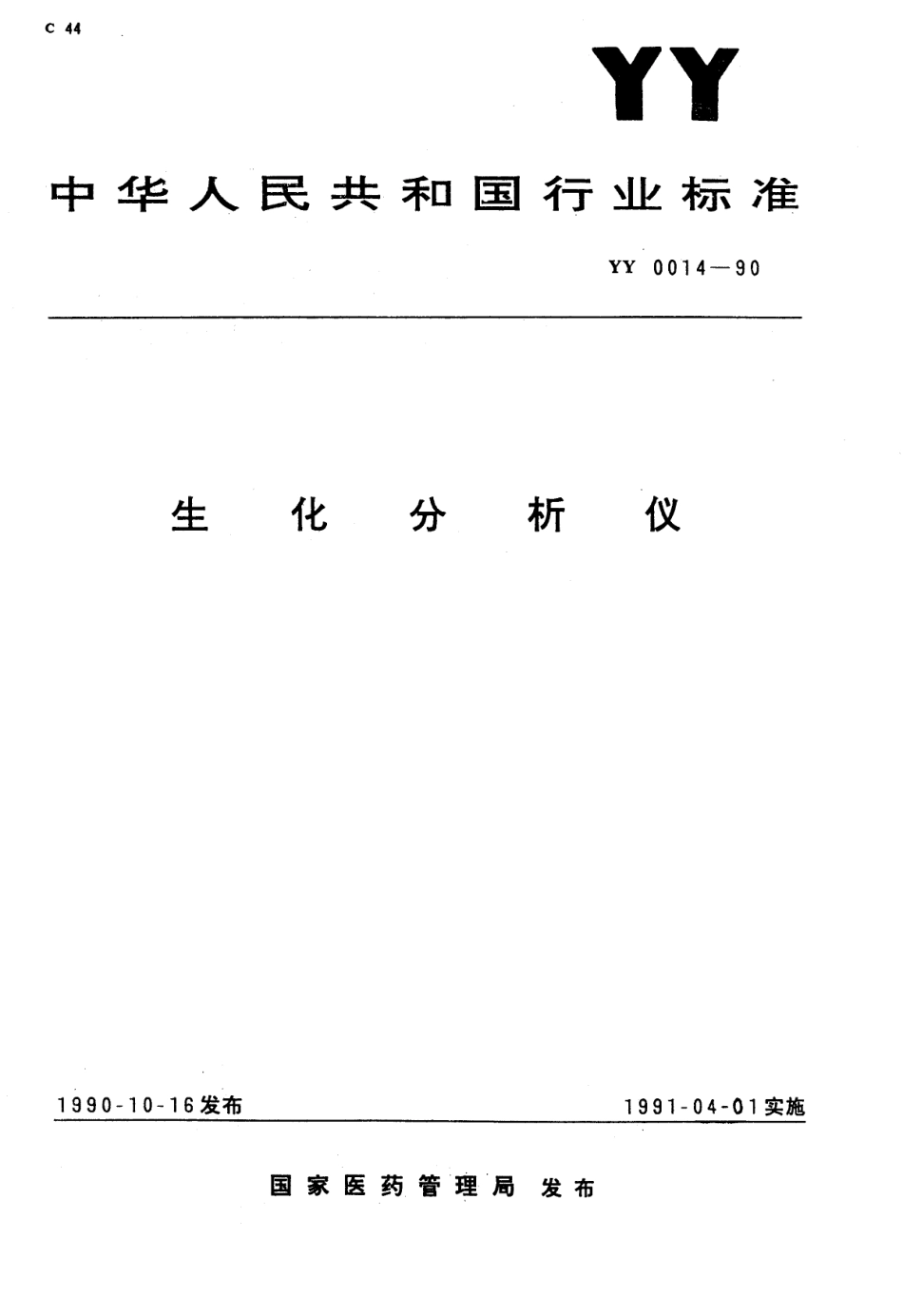 YY 0014-1990 生化分析仪.pdf.pdf_第1页