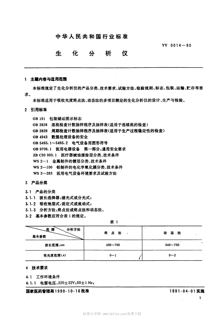 YY 0014-1990 生化分析仪.pdf.pdf_第2页