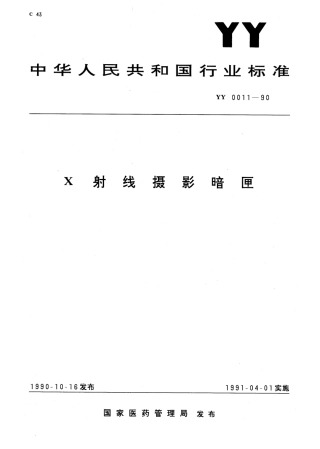 YY 0011-1990 X射线摄影暗匣.pdf.pdf