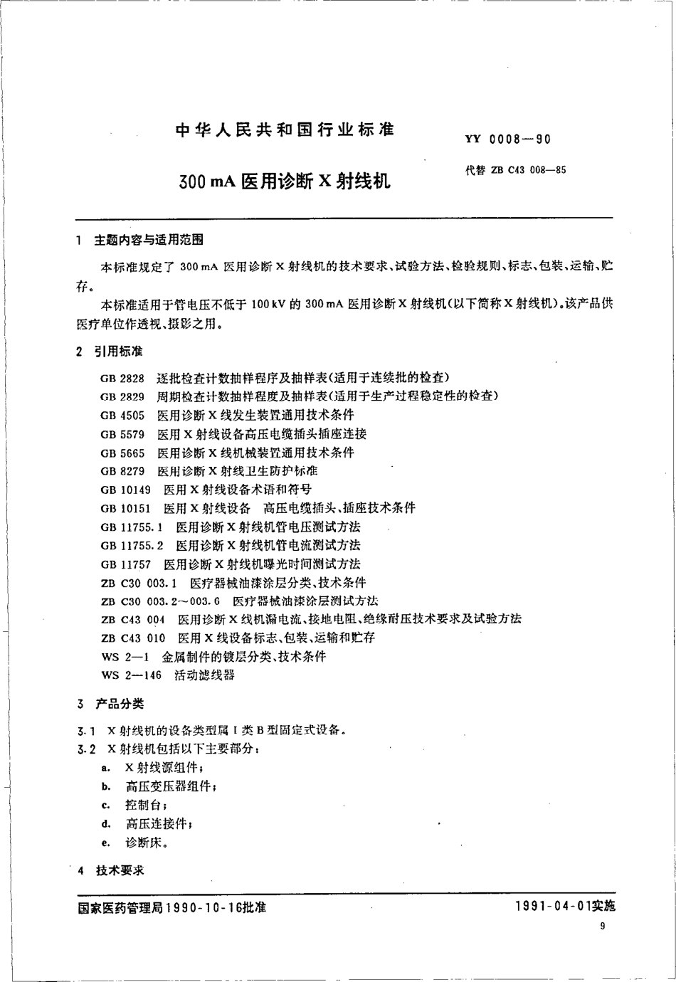 YY 0008-1990 300MA医用诊断X射线机.pdf_第1页