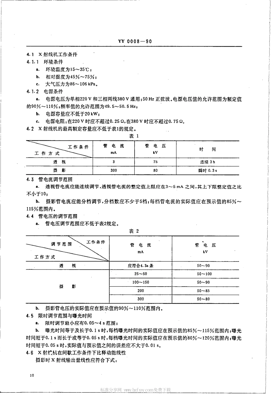 YY 0008-1990 300MA医用诊断X射线机.pdf_第2页