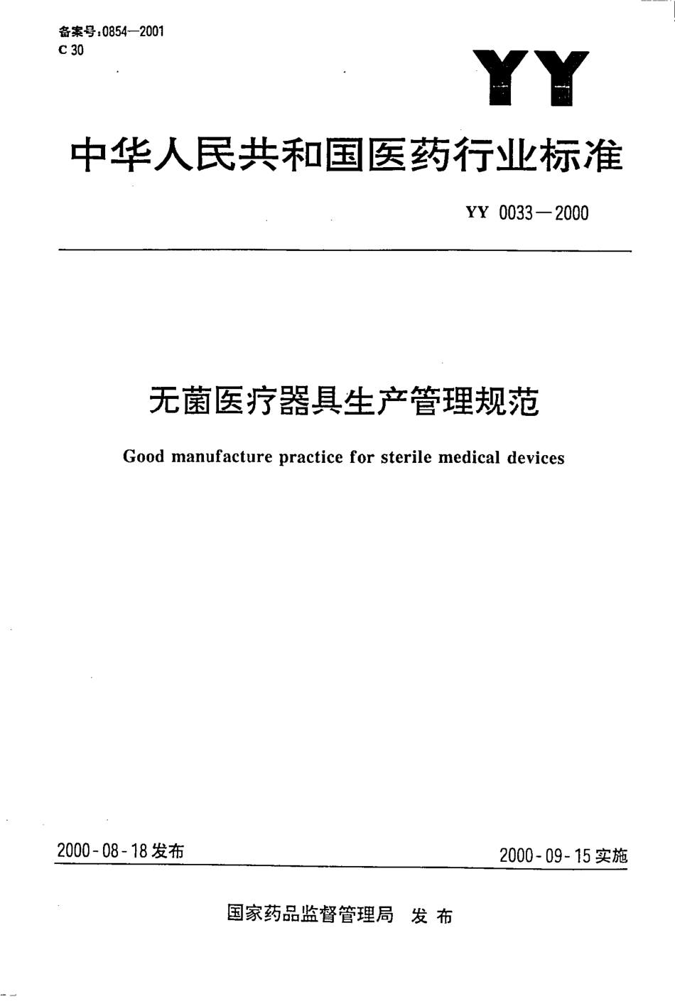 YY 0033-2000 无菌医疗器具生产管理规范.pdf.pdf_第1页