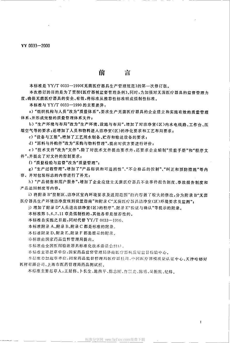 YY 0033-2000 无菌医疗器具生产管理规范.pdf.pdf_第2页