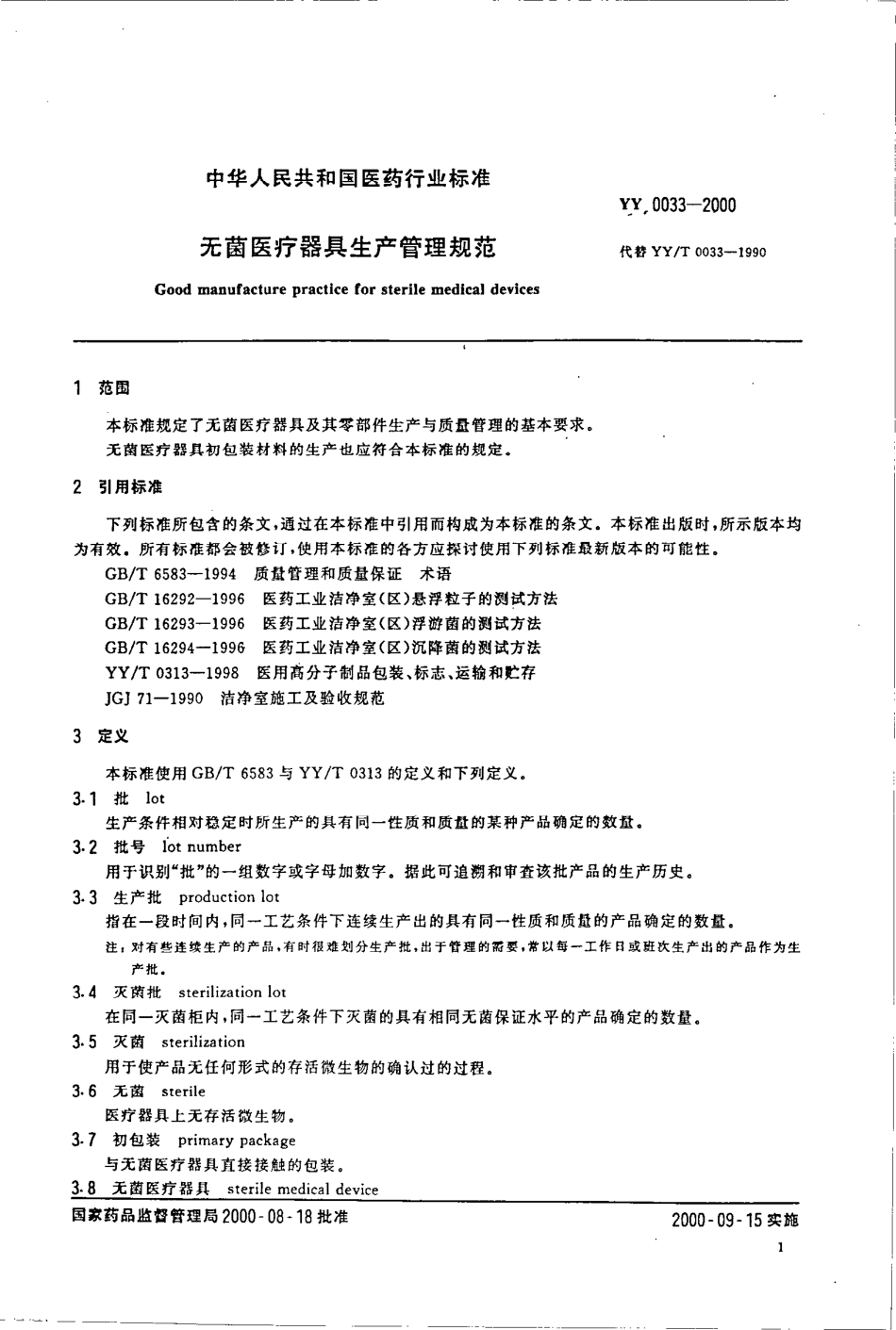 YY 0033-2000 无菌医疗器具生产管理规范.pdf.pdf_第3页
