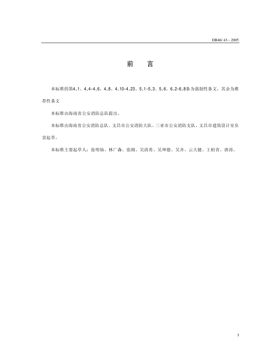 DB46 43-2005 家庭旅馆消防技术规程.pdf_第3页