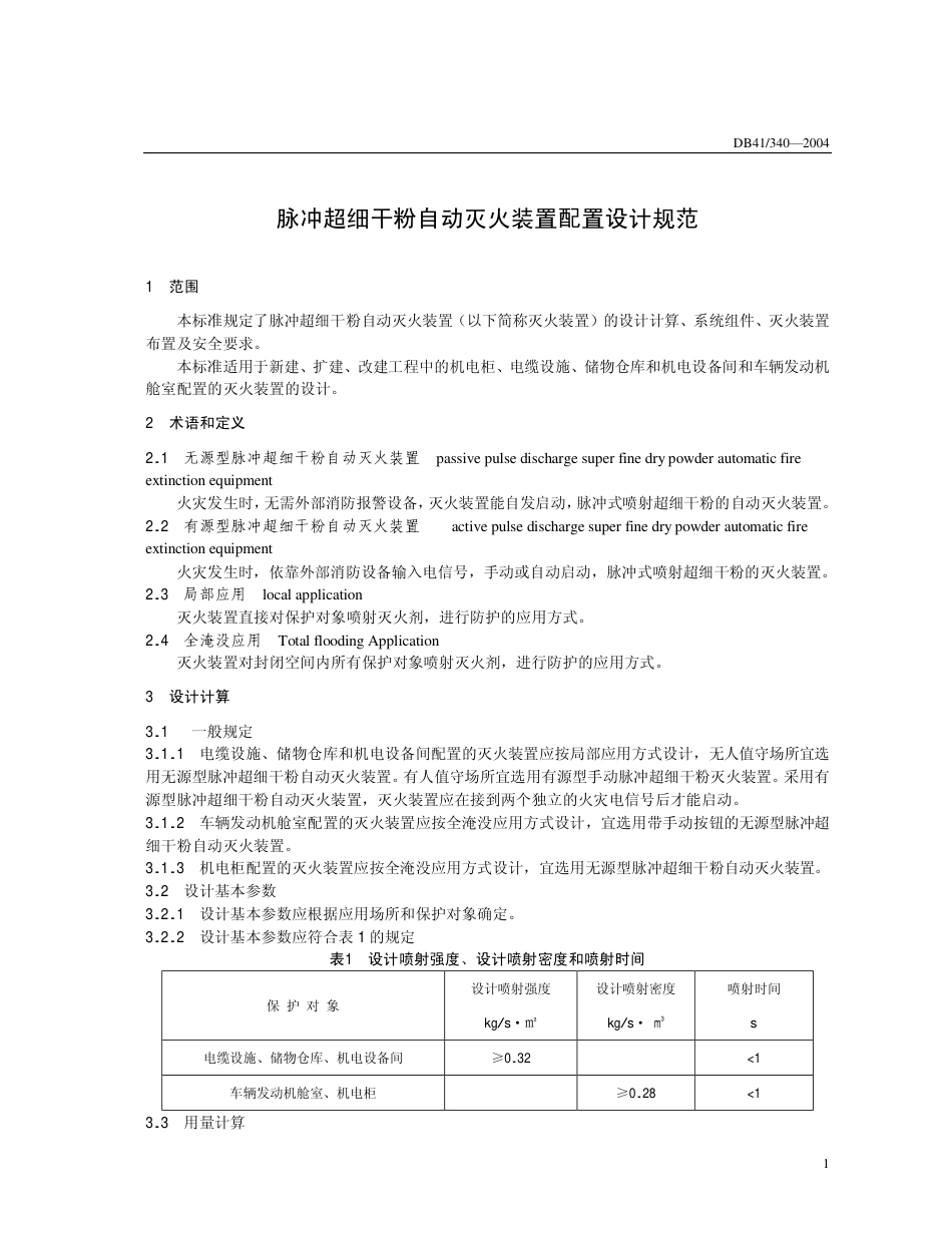 DB41 340-2004 脉冲超细干粉自动灭火装置配置设计规范.pdf_第3页