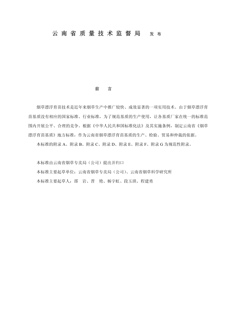 DB53 T 112-2004 烟草漂浮育苗基质地方标准.pdf_第2页