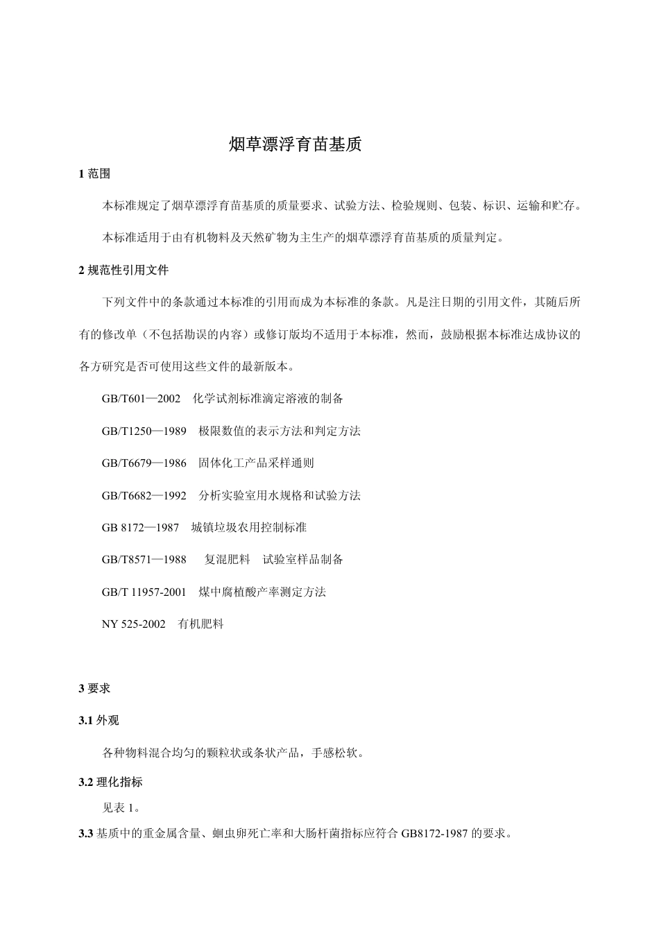 DB53 T 112-2004 烟草漂浮育苗基质地方标准.pdf_第3页