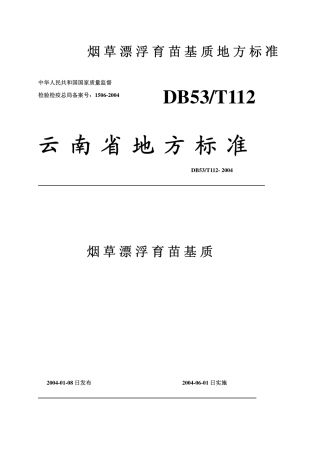 DB53 T 112-2004 烟草漂浮育苗基质地方标准.pdf