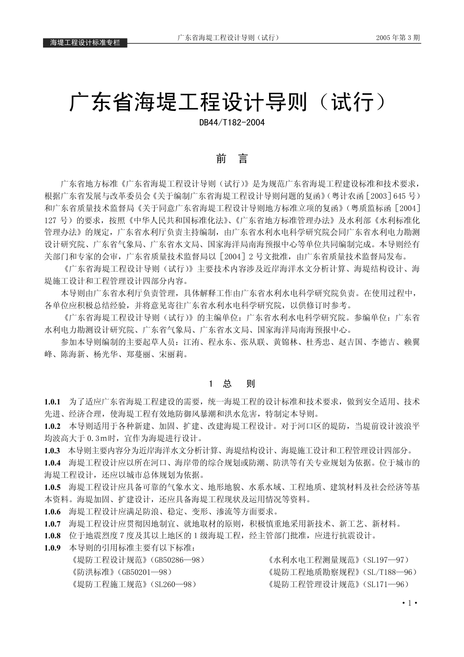 DB44 T 182-2004 广东省海堤工程设计导则试行.PDF_第1页