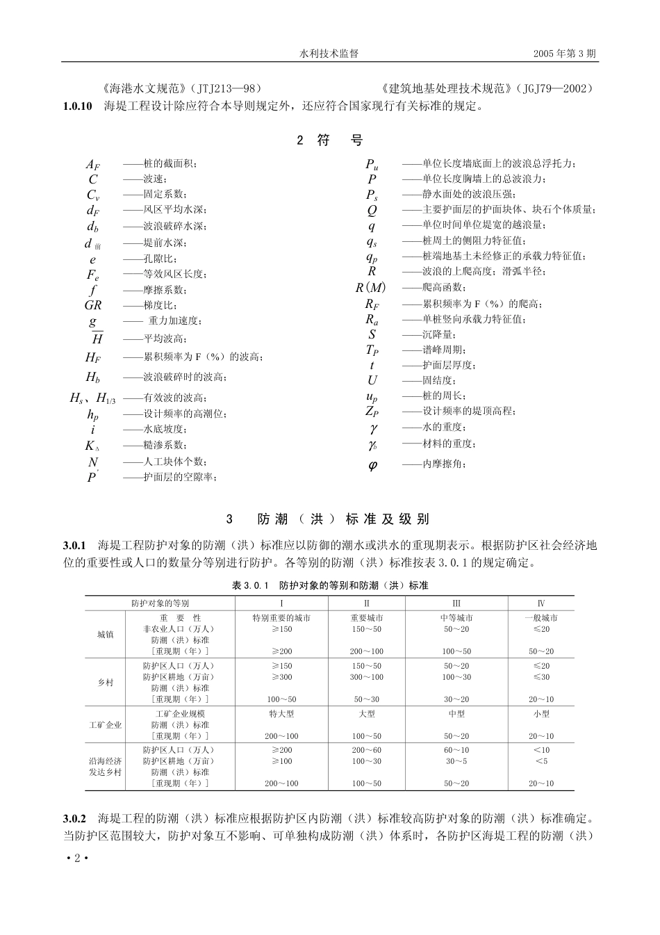 DB44 T 182-2004 广东省海堤工程设计导则试行.PDF_第2页