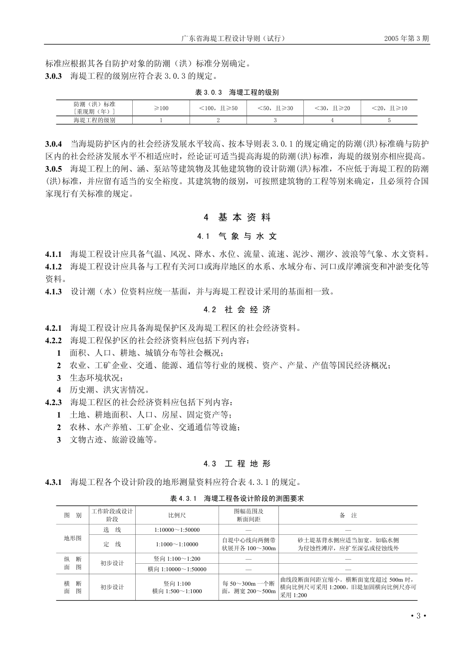 DB44 T 182-2004 广东省海堤工程设计导则试行.PDF_第3页