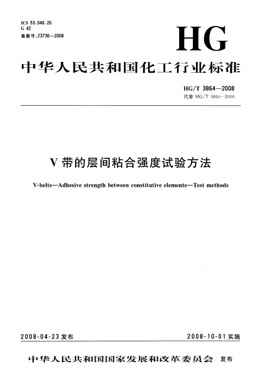 【化工行业标准】HGT 3864-2008 V带的层间粘合强度试验方法.pdf_第1页
