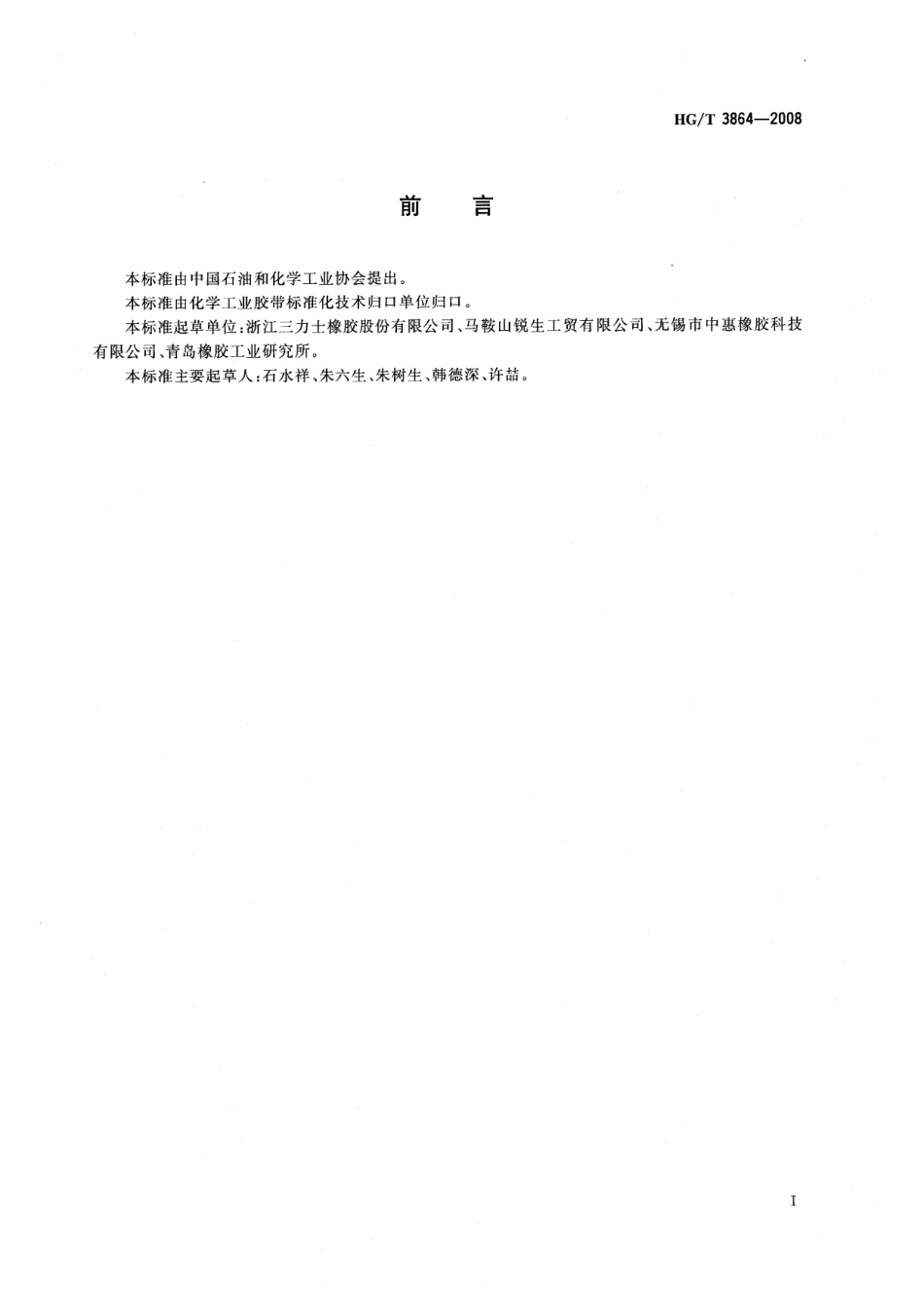 【化工行业标准】HGT 3864-2008 V带的层间粘合强度试验方法.pdf_第2页