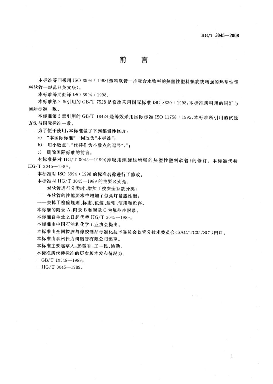 【化工行业标准】HGT 3045-2008 排吸用螺旋线增强的热塑性塑料软管.pdf_第2页