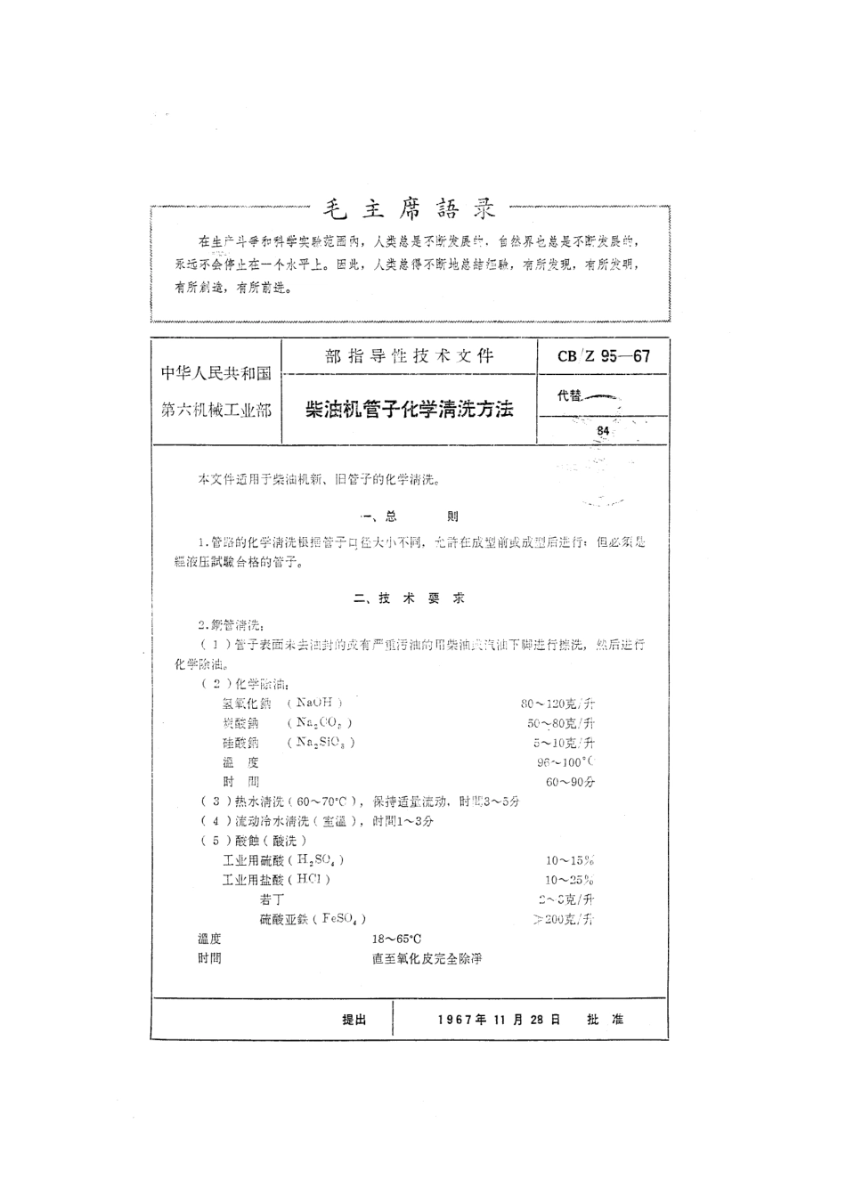 CBZ 95-1967 柴油机管子化学清洗方法.pdf_第1页
