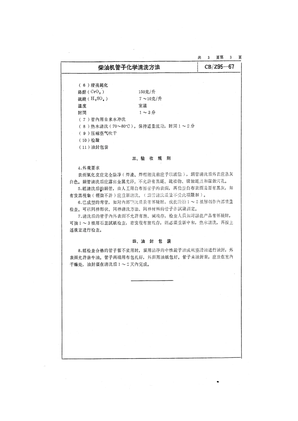 CBZ 95-1967 柴油机管子化学清洗方法.pdf_第3页