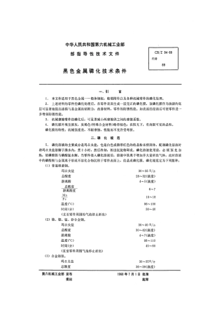 CBZ 94-1968 黑色金属磷化技术条件.pdf