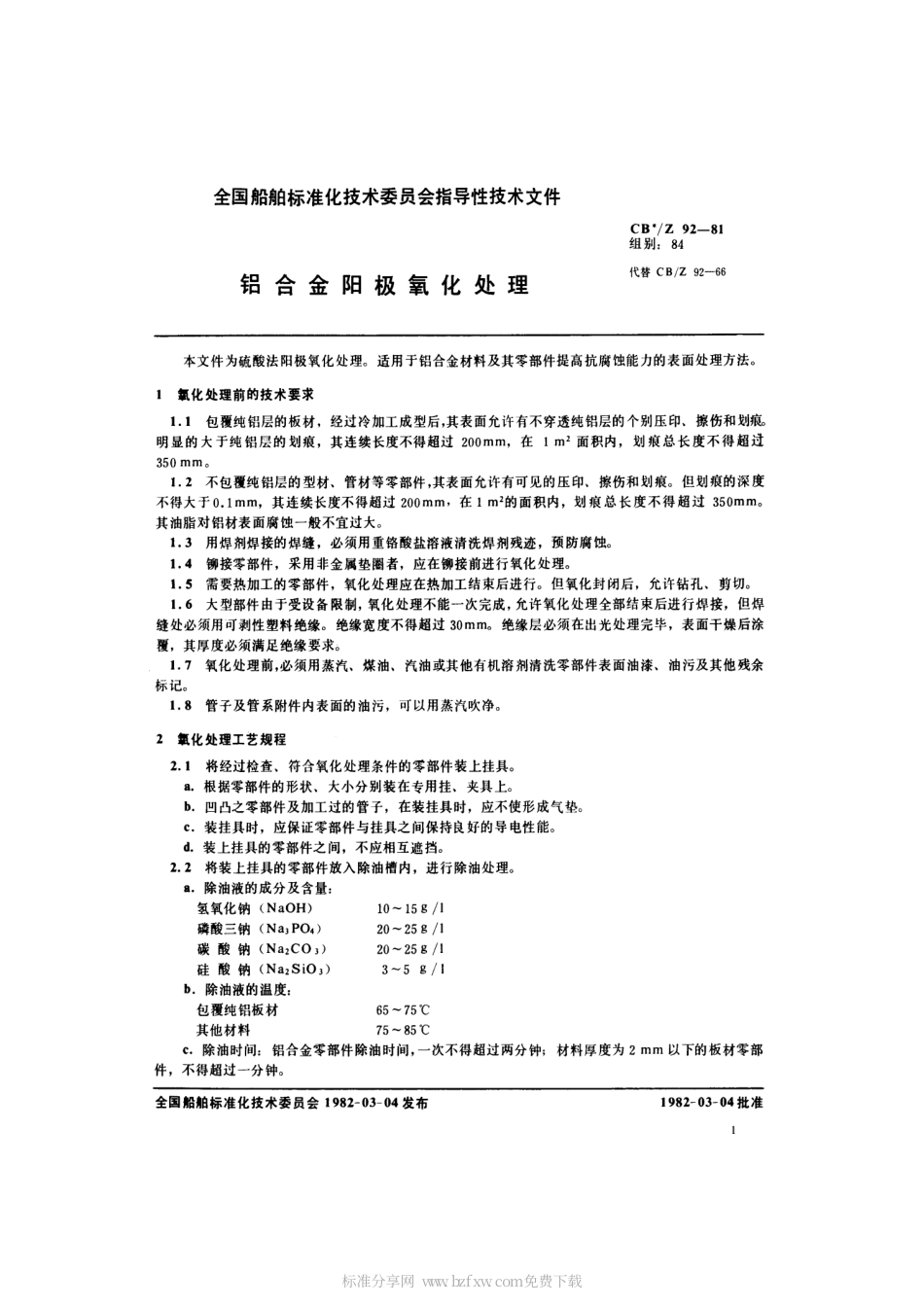 CBZ 92-1981 铝合金阳极氧化处理.pdf_第2页