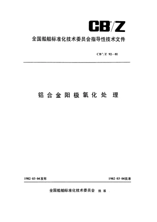 CBZ 92-1981 铝合金阳极氧化处理.pdf